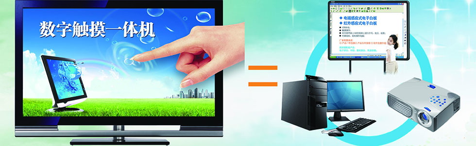 数字一体机